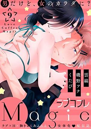 ラブコフレMagic vol．9