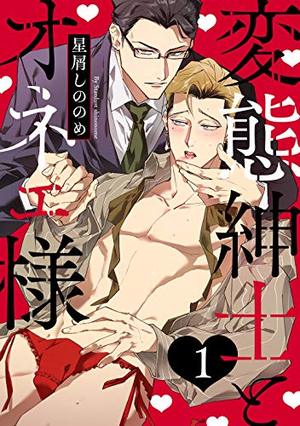 変態紳士とオネェ様