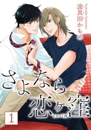 さよなら恋ヶ窪