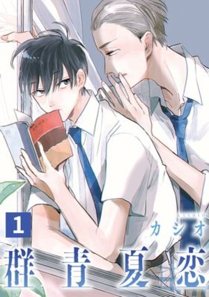 群青夏恋