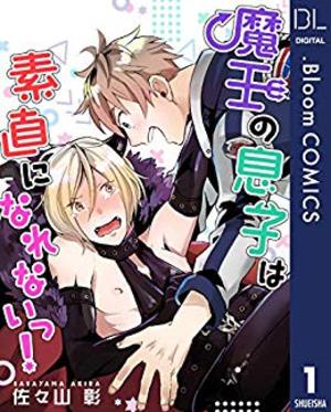魔王の息子は素直になれないっ！
