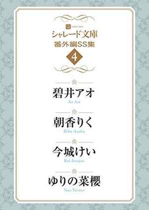 シャレード文庫番外編ＳＳ集４
