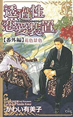 透過性恋愛装置【番外編】 花色景色