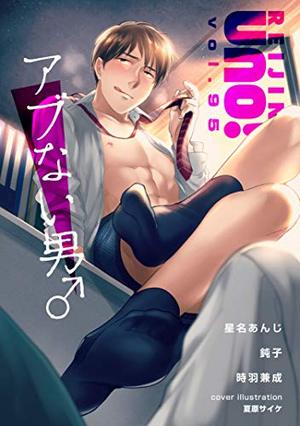 麗人uno！ Vol.95　アブない男♂
