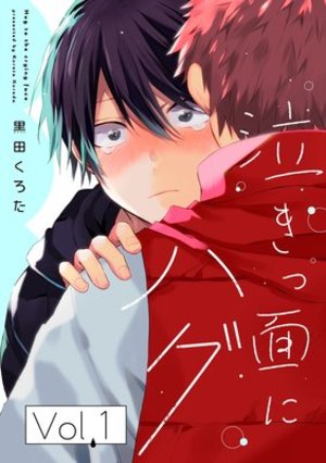 泣きっ面にハグ