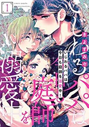 いじわるパパは今日も庭師を溺愛中！