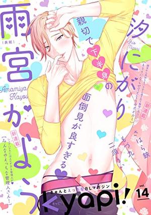 kyapi！ vol.14