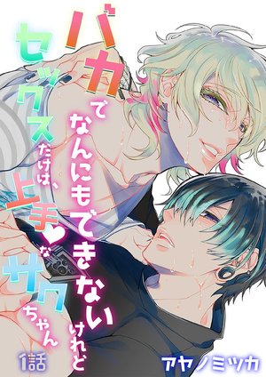 バカでなんにもできないけれどセックスだけは、上手なサクちゃん