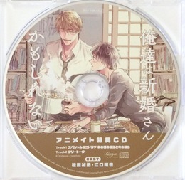 ドラマCD「俺達は新婚さんかもしれない」アニメイト特典CD BLCD