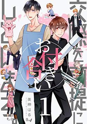 交際を前提にお付き合いしています。