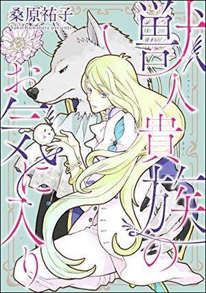 獣人貴族のお気に入り