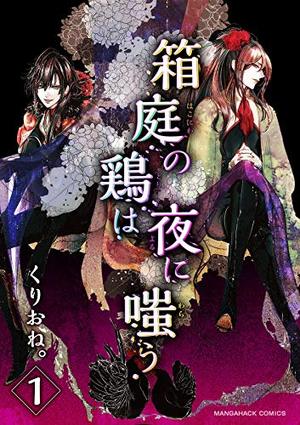 箱庭の鶏は夜に嗤う