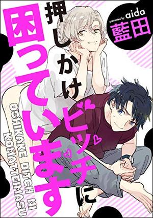 押しかけビッチに困っています