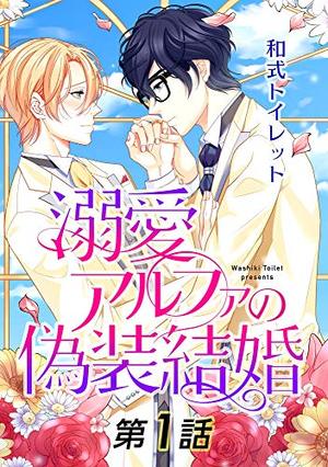 溺愛アルファの偽装結婚