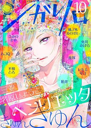 シガリロ2019年10月号　きゅんきゅん