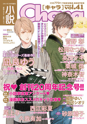 小説Chara vol.41 2020年 1月号（雑誌著者等複数） ｜ 徳間書店