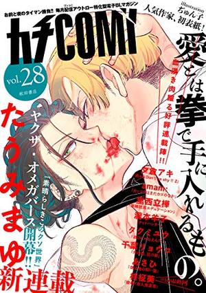カチCOMI vol.28