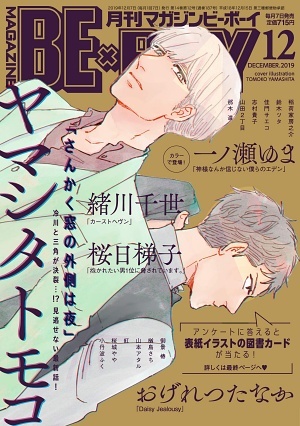 MAGAZINE BE×BOY 2019年12月号（雑誌著者等複数）