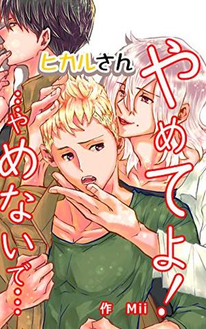 ヒカルさんやめてよ！…やめないで…