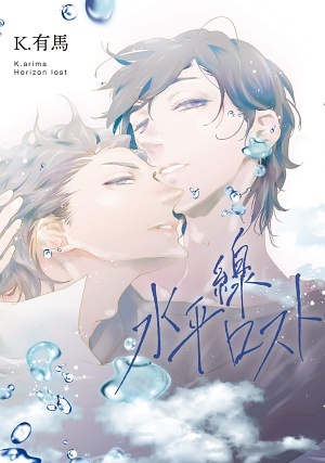 水平線ロスト