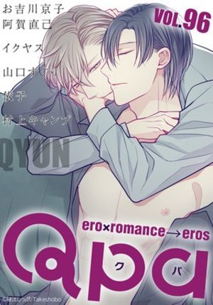 Qpa vol.96 キュン