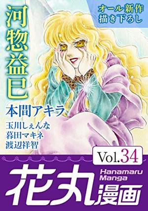 花丸漫画 Vol.34
