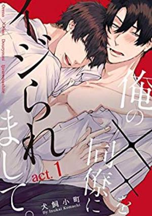 俺の××を同僚にイジられまして。