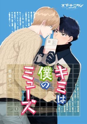 キミは僕のミューズ