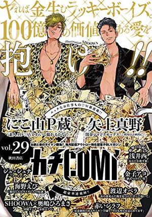 カチCOMI vol.29