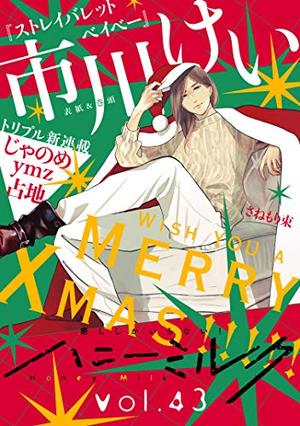ハニーミルク vol.43