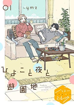 ひよこと夜と遊園地
