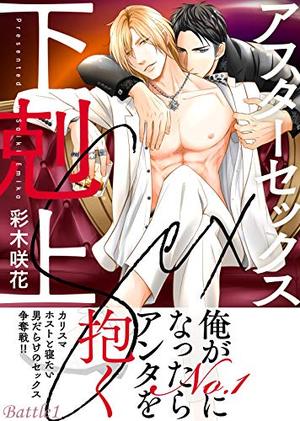 アフターセックス下剋上