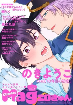 Charles Mag vol.17 －エロきゅん－