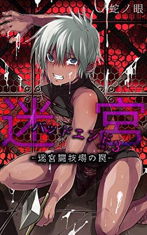 迷宮バッドエンドvol.3-迷宮闘技場の罠-