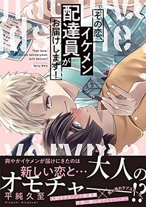 その恋、イケメン配達員がお届けします！