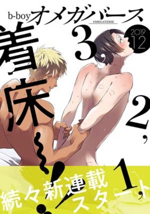 b－boyオメガバース 2019年12月号