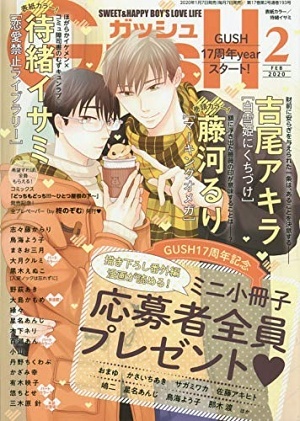 GUSH 2020年2月号（雑誌著者等複数）