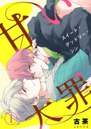 甘い大罪（スイート・デッドリー・シン）