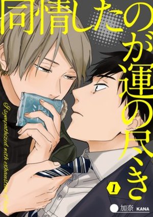 同情したのが運の尽き