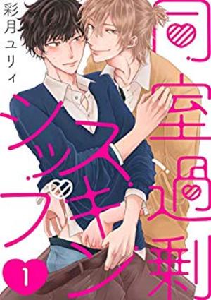 同室過剰スキンシップ