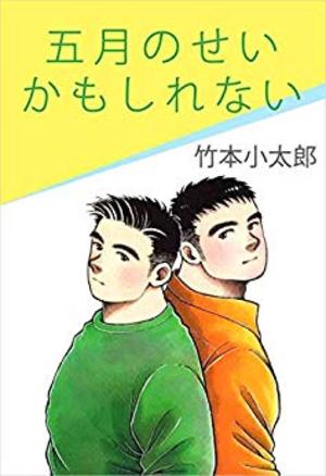五月のせいかもしれない