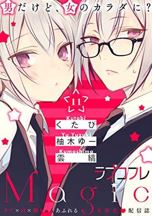 ラブコフレMagic vol．11