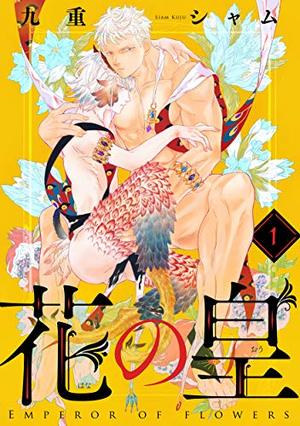 花の皇