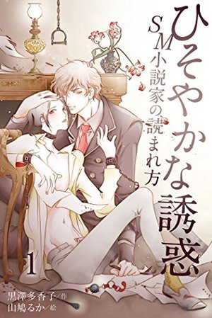 ひそやかな誘惑～SM小説家の読まれ方