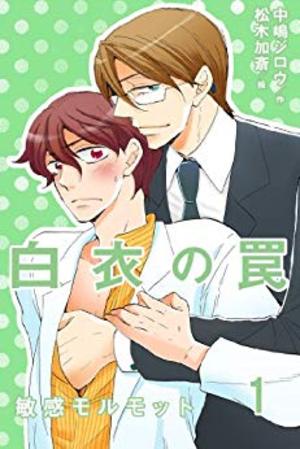 白衣の罠～敏感モルモット