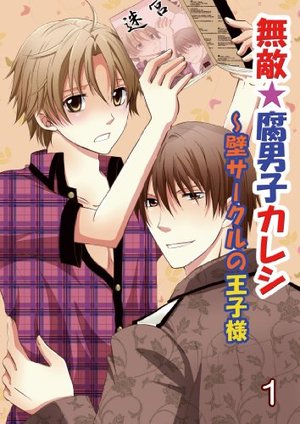 無敵☆腐男子カレシ～壁サークルの王子様