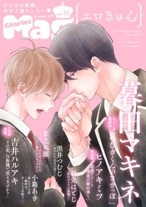 Charles Mag vol.18 －エロきゅん－