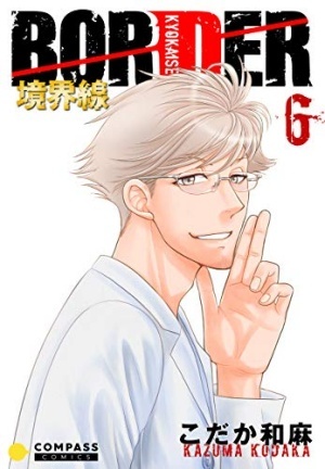【カラー完全収録】BORDER 6