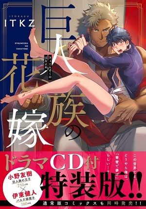巨人族の花嫁【ドラマCD付特装版】