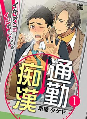 通勤痴漢～イケメンにイジられてます～